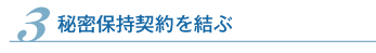 秘密保持契約を結ぶ