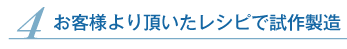 お客様より頂いたレシピで試作製造