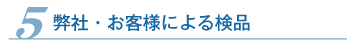 弊社・お客様による検品