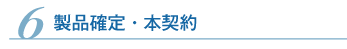 製品確定・本契約