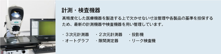 計測・検査機器